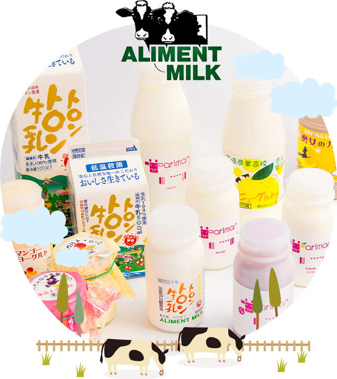 宮崎県川南町でつくる美味しくて安全な牛乳・乳製品